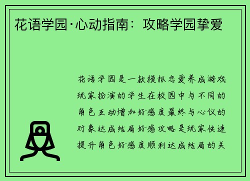 花语学园·心动指南：攻略学园挚爱