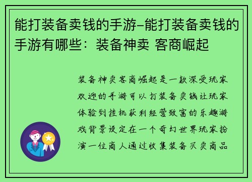 能打装备卖钱的手游-能打装备卖钱的手游有哪些：装备神卖 客商崛起