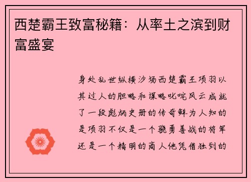 西楚霸王致富秘籍：从率土之滨到财富盛宴