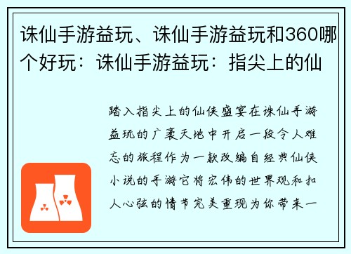 诛仙手游益玩、诛仙手游益玩和360哪个好玩：诛仙手游益玩：指尖上的仙侠盛宴