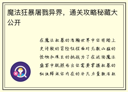 魔法狂暴屠戮异界，通关攻略秘藏大公开