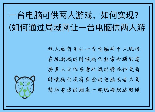 一台电脑可供两人游戏，如何实现？(如何通过局域网让一台电脑供两人游戏？)