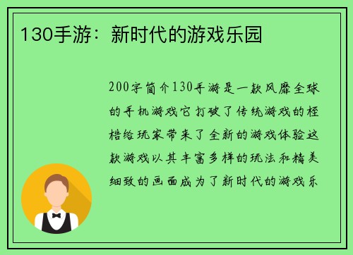 130手游：新时代的游戏乐园