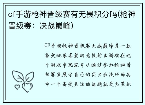 cf手游枪神晋级赛有无畏积分吗(枪神晋级赛：决战巅峰)