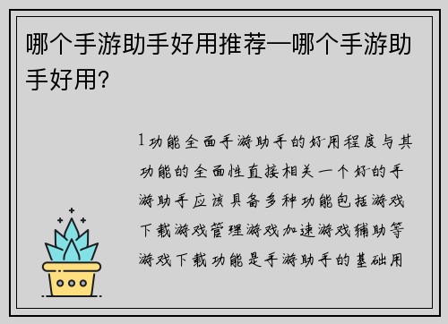 哪个手游助手好用推荐—哪个手游助手好用？