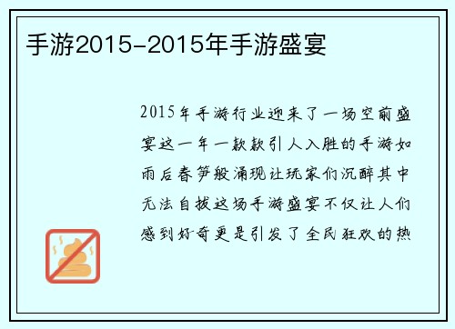 手游2015-2015年手游盛宴