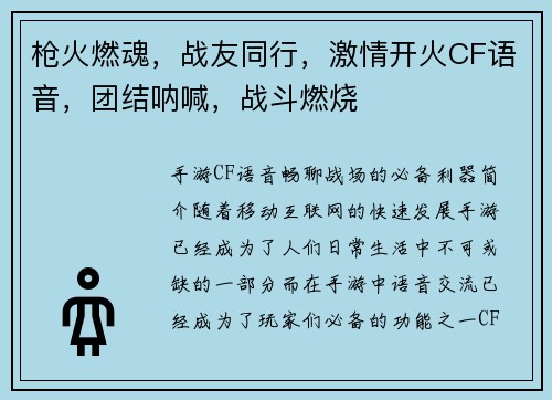 枪火燃魂，战友同行，激情开火CF语音，团结呐喊，战斗燃烧