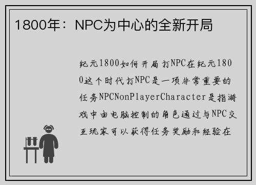 1800年：NPC为中心的全新开局