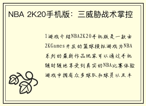 NBA 2K20手机版：三威胁战术掌控