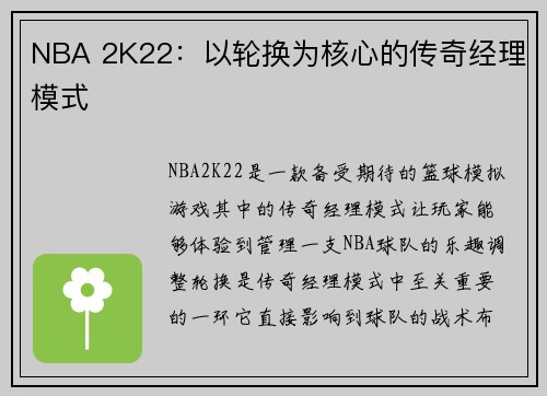 NBA 2K22：以轮换为核心的传奇经理模式