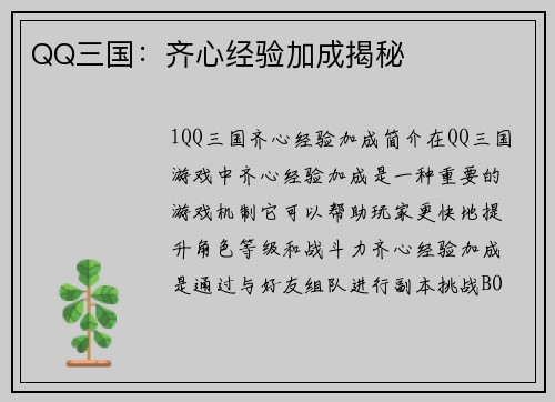 QQ三国：齐心经验加成揭秘