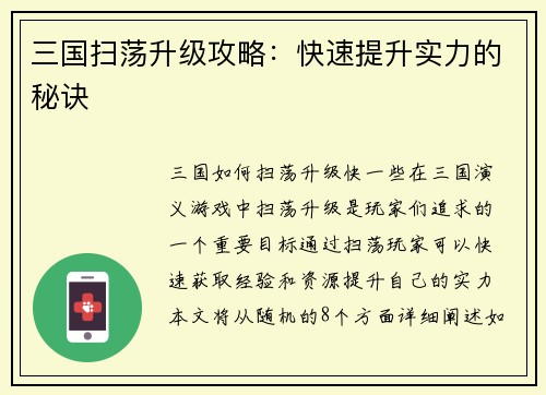 三国扫荡升级攻略：快速提升实力的秘诀