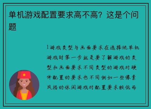 单机游戏配置要求高不高？这是个问题