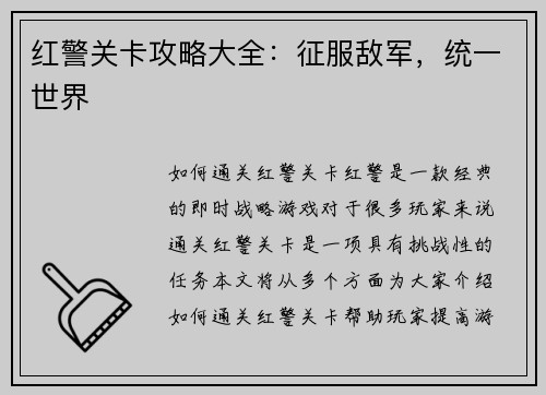 红警关卡攻略大全：征服敌军，统一世界