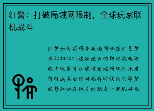 红警：打破局域网限制，全球玩家联机战斗