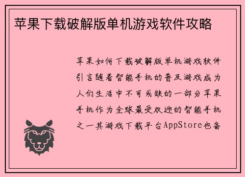 苹果下载破解版单机游戏软件攻略